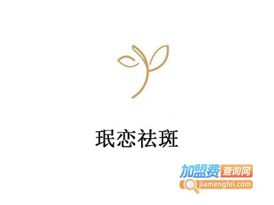 珉恋祛斑加盟费