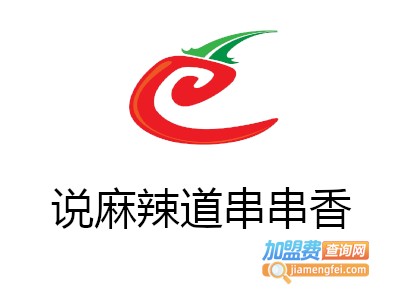 说麻辣道串串香加盟费