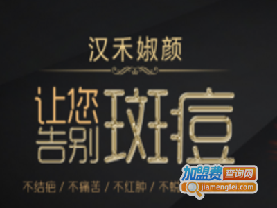 汉禾婌颜祛斑祛痘