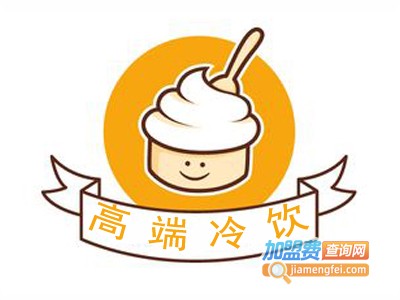 高端冷饮