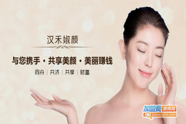 汉禾婌颜祛斑祛痘加盟费