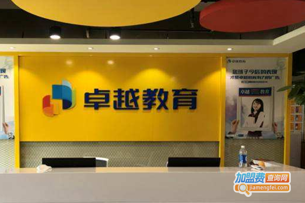卓越教育机构加盟费