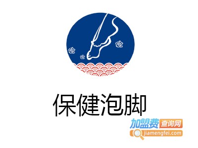 保健泡脚