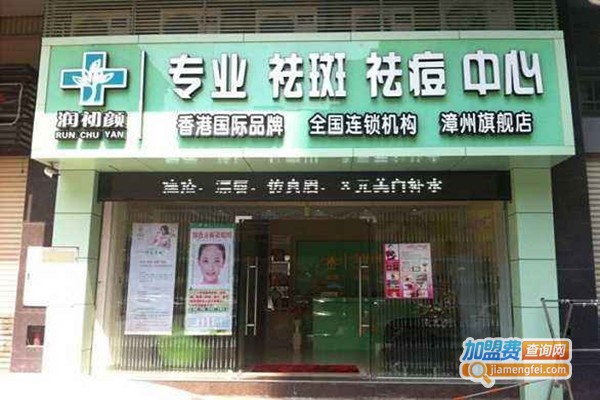 润初颜祛斑祛痘加盟费