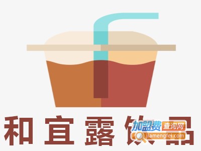 和宜露饮品加盟费