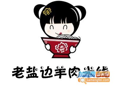 老盐边羊肉米线加盟