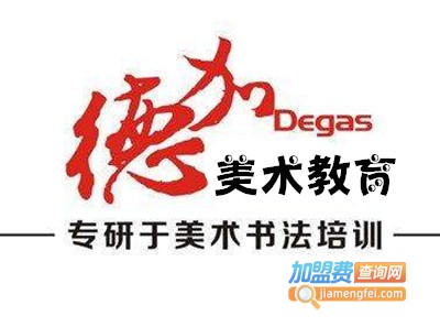 德加美术教育加盟费