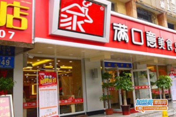 满口意快餐加盟费