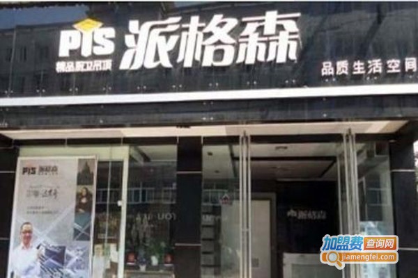 派格森集成吊顶加盟费