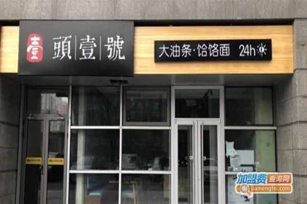 头壹号大油条加盟费