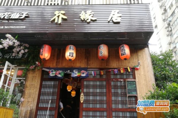 芥缘居日本料理加盟店