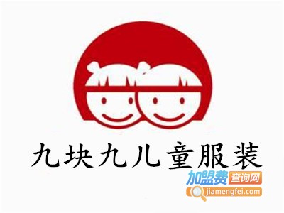 九块九儿童服装