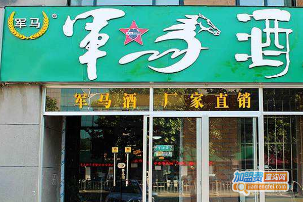 军马散酒加盟