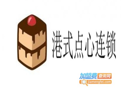 港式点心连锁加盟费