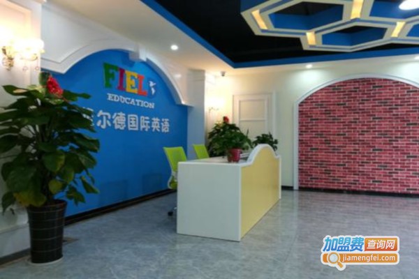 菲尔德教育加盟费