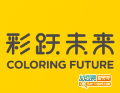 彩跃未来儿童美术加盟费