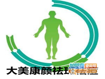 大美康颜祛斑祛痘加盟