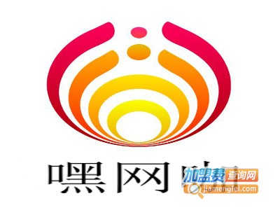 嘿网咖