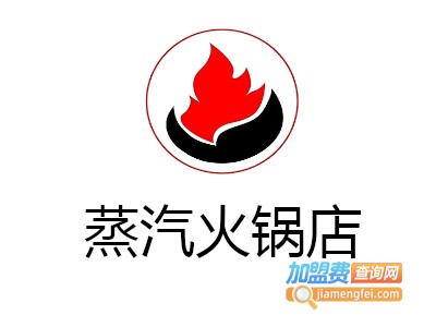 蒸汽火锅店加盟费