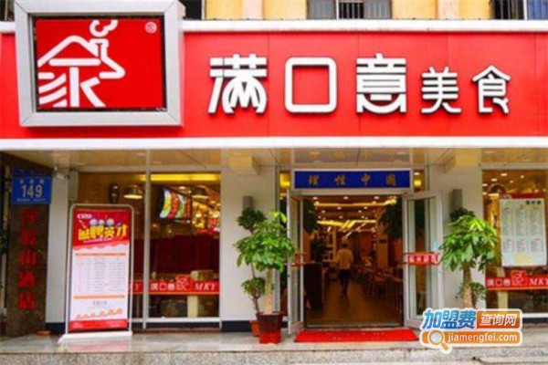 满口意快餐加盟费
