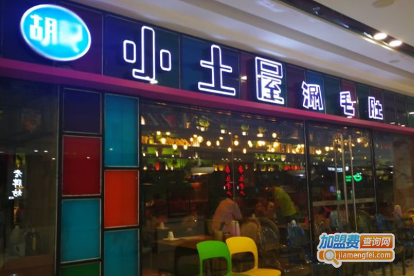 胡记小土屋涮毛肚加盟费