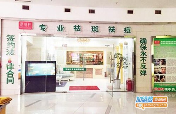 芷城轩祛斑祛痘加盟