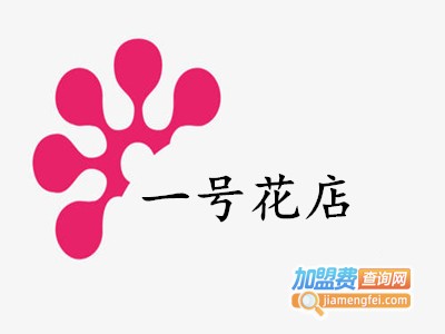 一号花店加盟费
