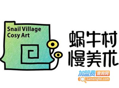 蜗牛村慢美术加盟费