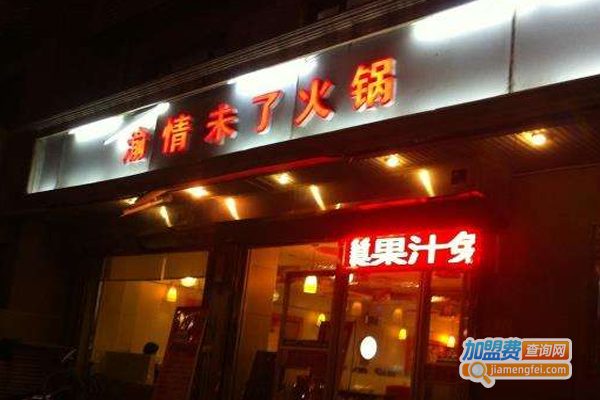 渝情未了火锅加盟费