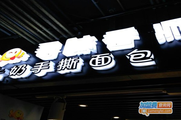 寻味香派手撕面包加盟门店