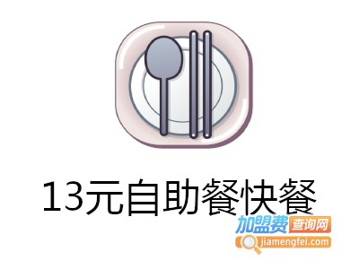 13元自助餐快餐