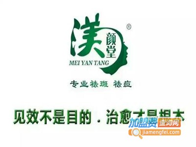 渼颜堂祛斑祛痘加盟费