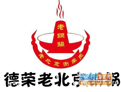 德荣老北京铜锅加盟费