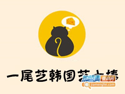 一尾芝韩国芝士棒加盟费