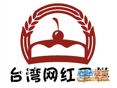 台湾网红蛋糕加盟费