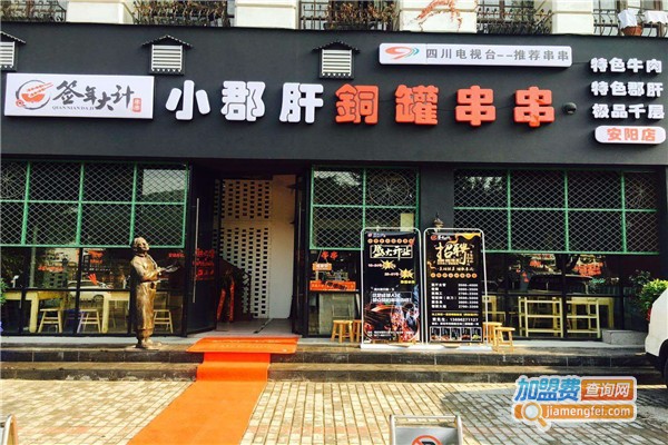 签年大计串串香加盟费