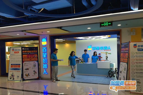 百星机器人加盟店