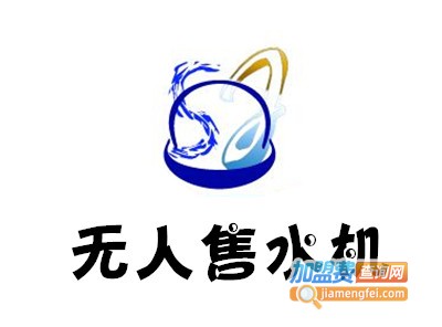 无人售水机