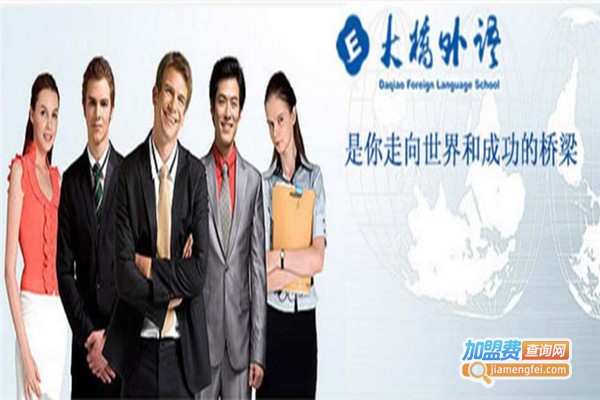 【大桥外语培训加盟】开店加盟大桥外语培训，努力赚钱过好日子！
