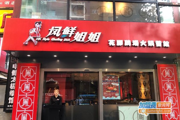 凤鲜姐姐·花胶鸡汤火锅加盟费
