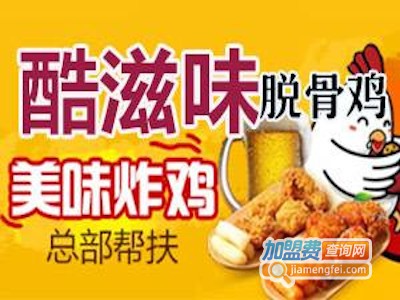 酷滋味脱骨鸡加盟费