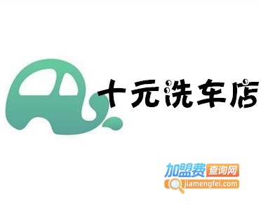 十元洗车店