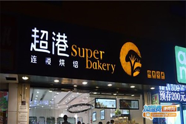 超港烘焙加盟费