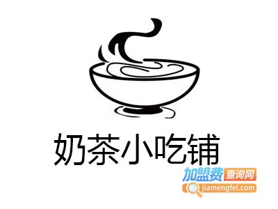 奶茶小吃铺加盟费