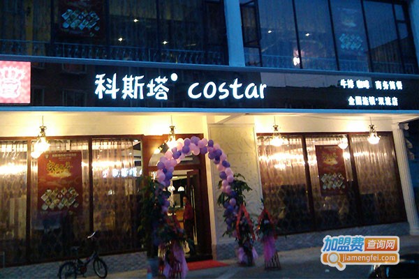 科斯塔自助牛排