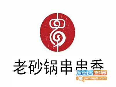 老砂锅串串香加盟费