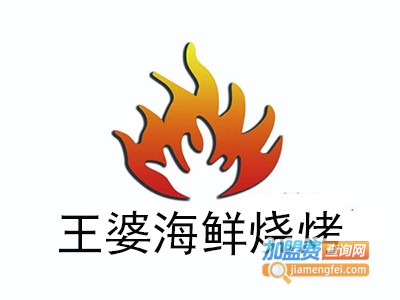 王婆海鲜烧烤