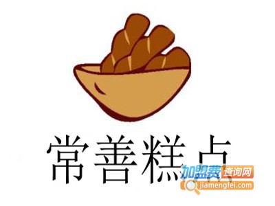 常善糕点加盟费