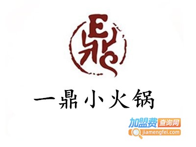 一鼎小火锅加盟费