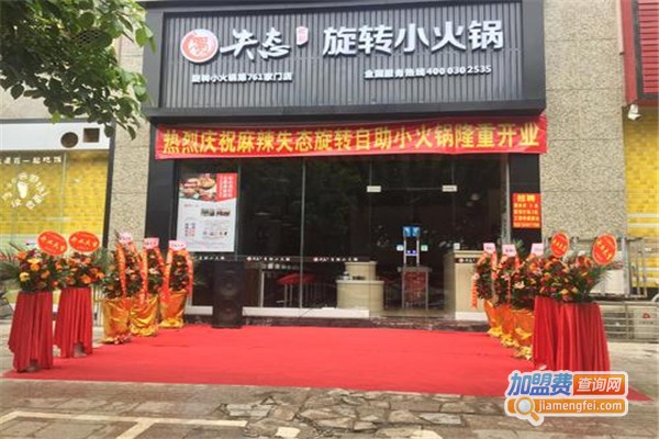 麻辣失态小火锅加盟费